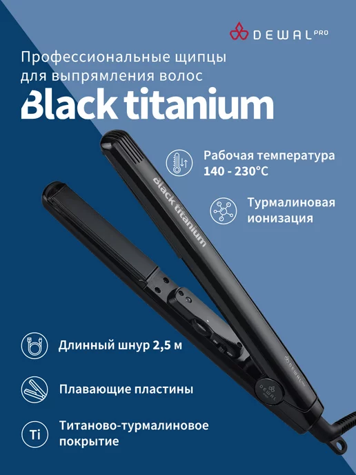 Dewal Щипцы выпрямитель BLACK TITANIUM