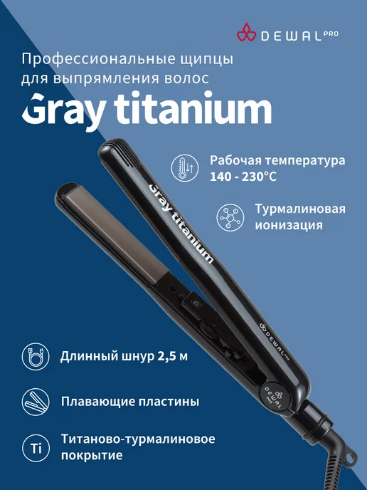 DEWAL Щипцы выпрямитель профессиональный Gray Titanium 03-66, серый