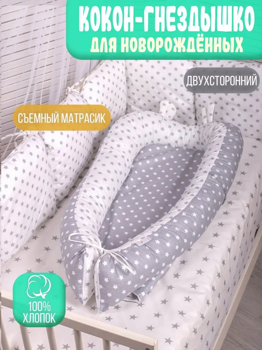 Кокон гнездышко для сна новорожденного со съемным матрасиком Body Pillow  7222383 купить в интернет-магазине Wildberries