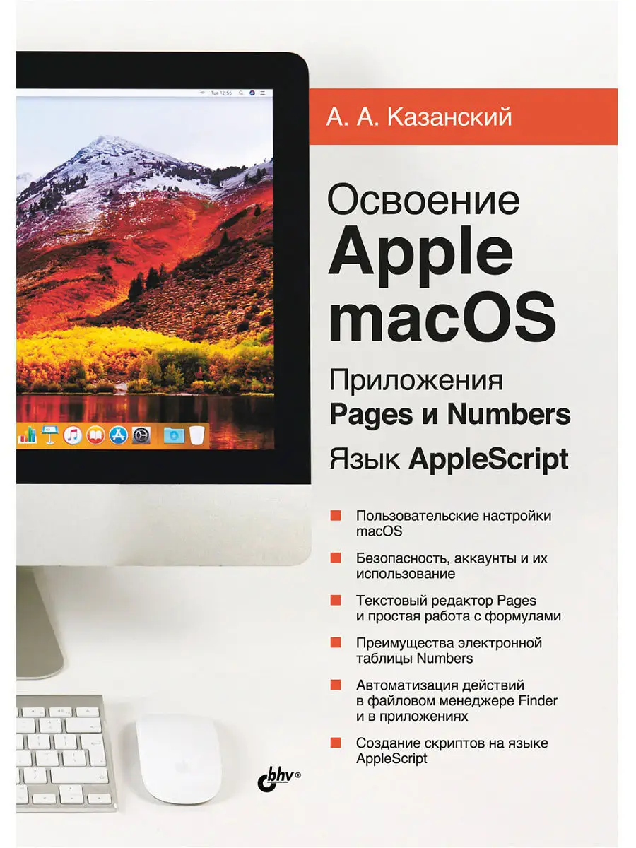 Освоение Apple macOS. Приложения Pages и Numbers. Bhv 7222496 купить за 771  ₽ в интернет-магазине Wildberries