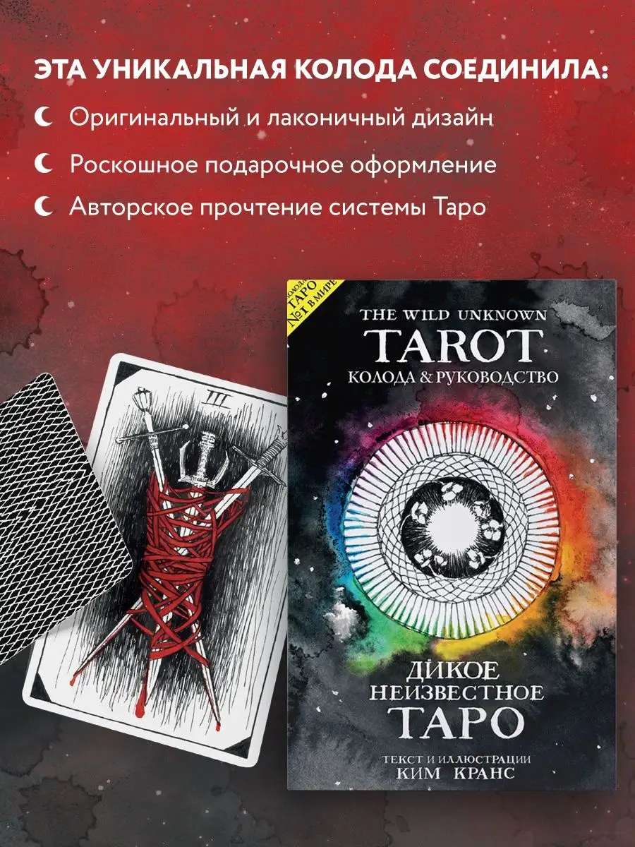 Wild Unknown. Дикое Неизвестное Таро (78 карт и руководство) Эксмо 7224486  купить за 1 724 ₽ в интернет-магазине Wildberries