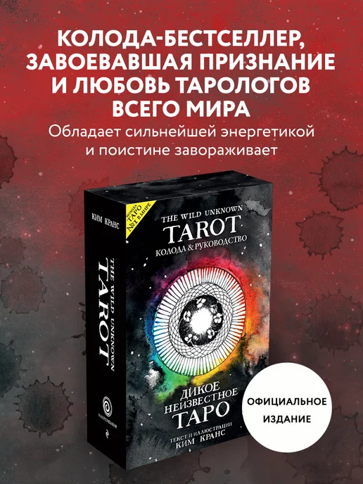 Эксмо The Wild Unknown Tarot. Дикое Неизвестное Таро (78 карт и, вариант