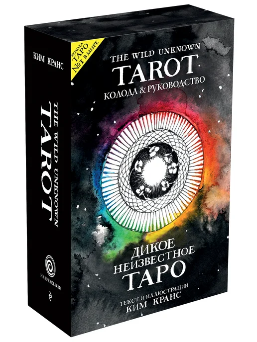 Эксмо The Wild Unknown Tarot. Дикое Неизвестное Таро (78 карт и, вариант, фото 4