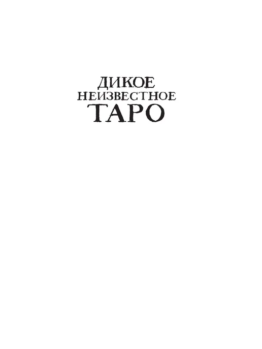 Эксмо The Wild Unknown Tarot. Дикое Неизвестное Таро (78 карт и, вариант, фото 7