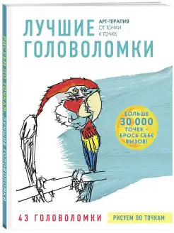 Рисуем по точкам. Лучшие головоломки Эксмо 7224509 купить за 335 ₽ в интернет-магазине Wildberries