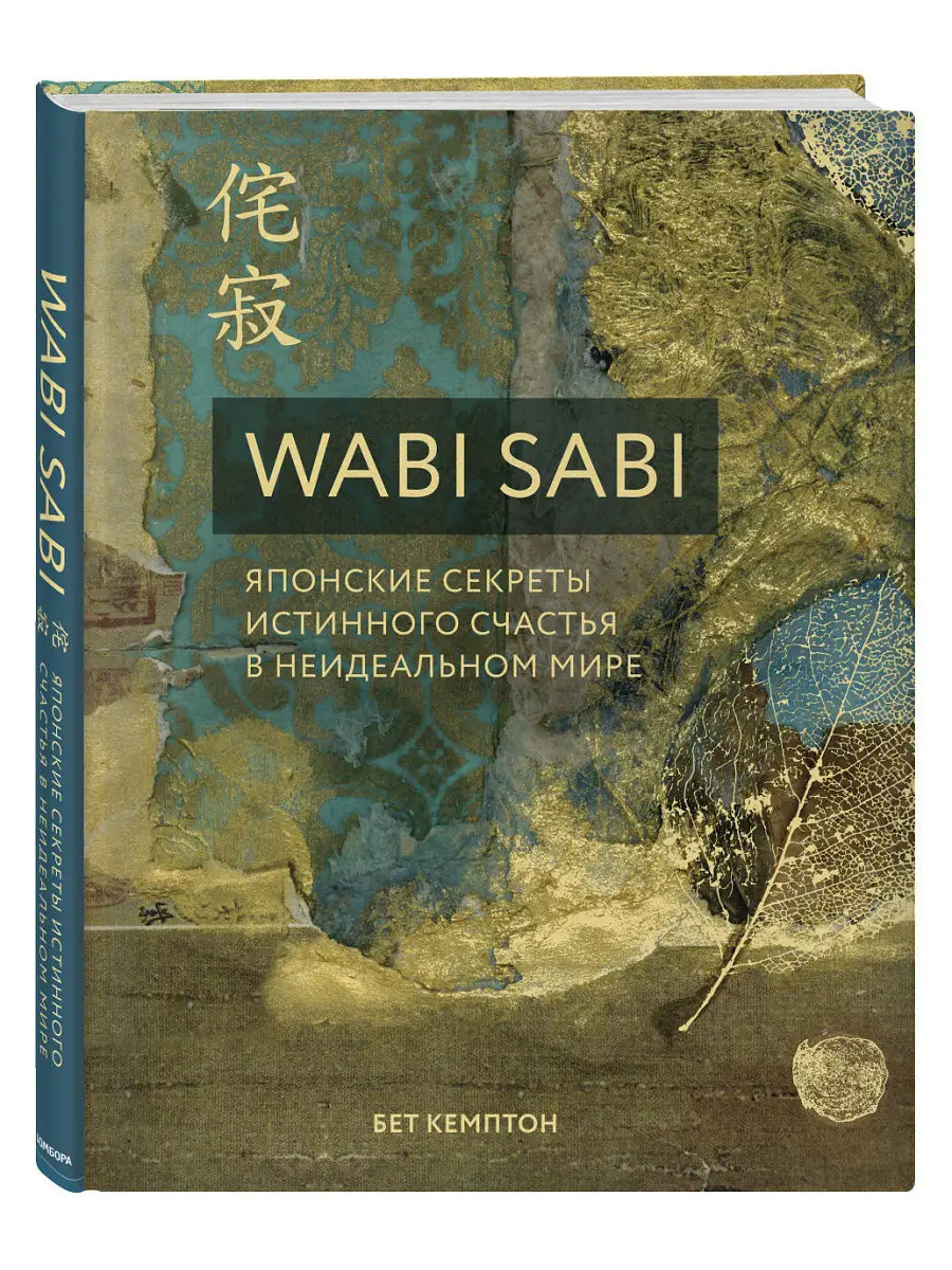 Wabi Sabi. Японские секреты истинного счастья Эксмо 7224532 купить за 900 ₽  в интернет-магазине Wildberries