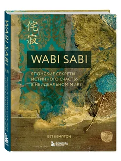 Wabi Sabi. Японские секреты истинного счастья Эксмо 7224532 купить за 895 ₽ в интернет-магазине Wildberries