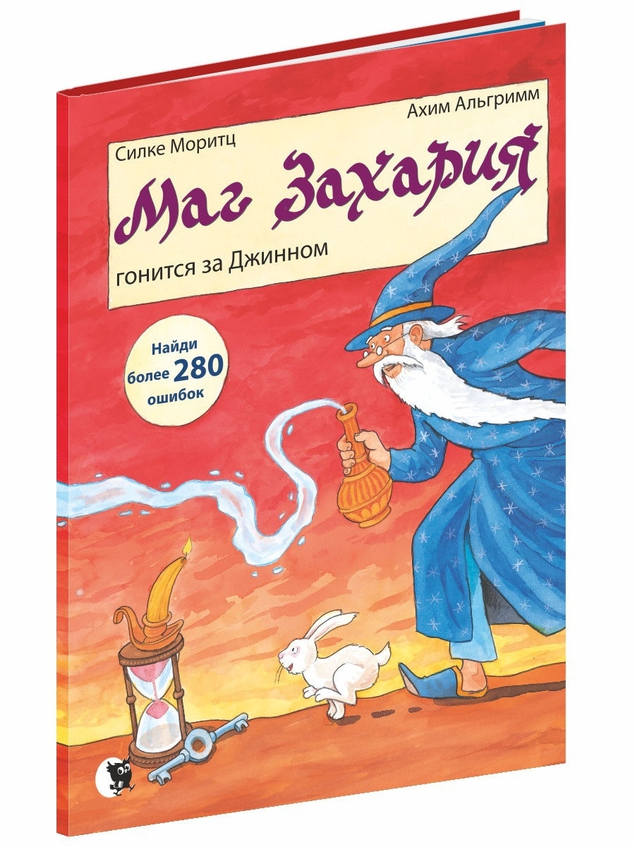 Малыш маг книги. Ахим Альгримм. Джинн детские сказки. Альгримм Ахим "не может быть".