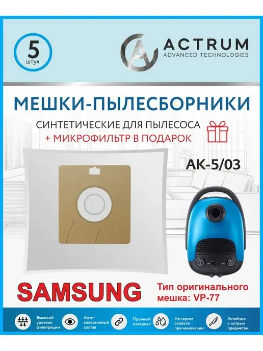Samsung Мешки для пылесоса SHIVAKI, MIDEA. VP-77, 5 шт