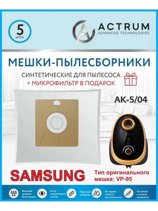 Samsung Мешки для пылесоса (САМСУНГ), VP-95, САМСУНГ