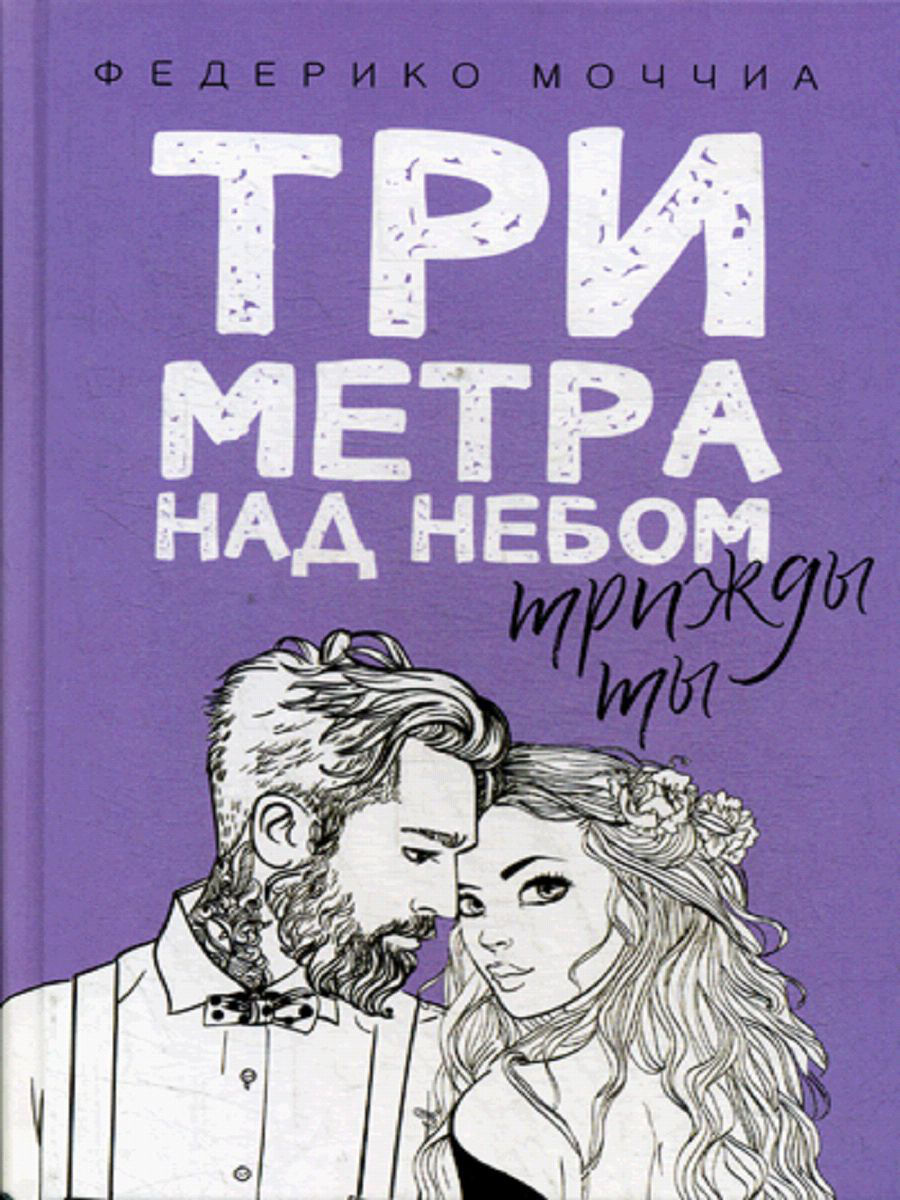 Три метра над небом. Трижды ты роман Рипол-Классик 7228714 купить за 1 665  ₽ в интернет-магазине Wildberries