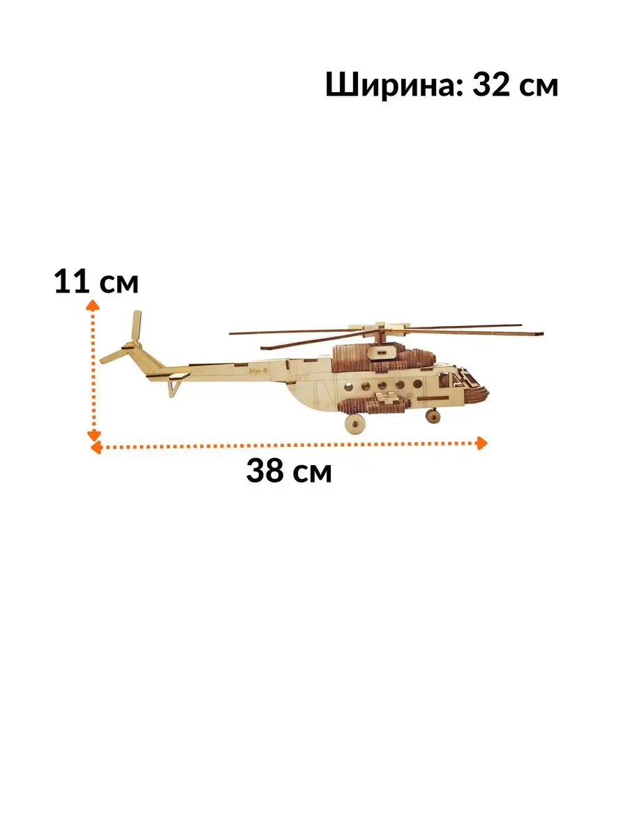 Сборная модель Вертолет Ми 8 деревянный конструктор подарок Чудо-дерево  7235058 купить за 417 ₽ в интернет-магазине Wildberries