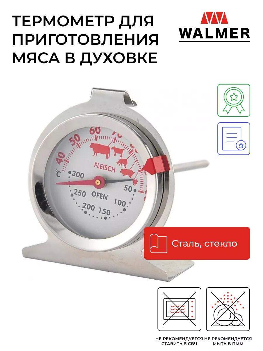 Термометр для приготовления мяса в духовке, 13 см Walmer 7248821 купить за  413 ₽ в интернет-магазине Wildberries