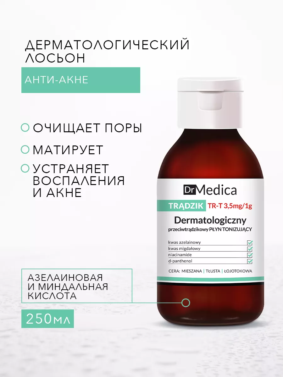 Лосьон от прыщей тонизирующий DR MEDICA BIELENDA 7251084 купить за 462 ₽ в  интернет-магазине Wildberries