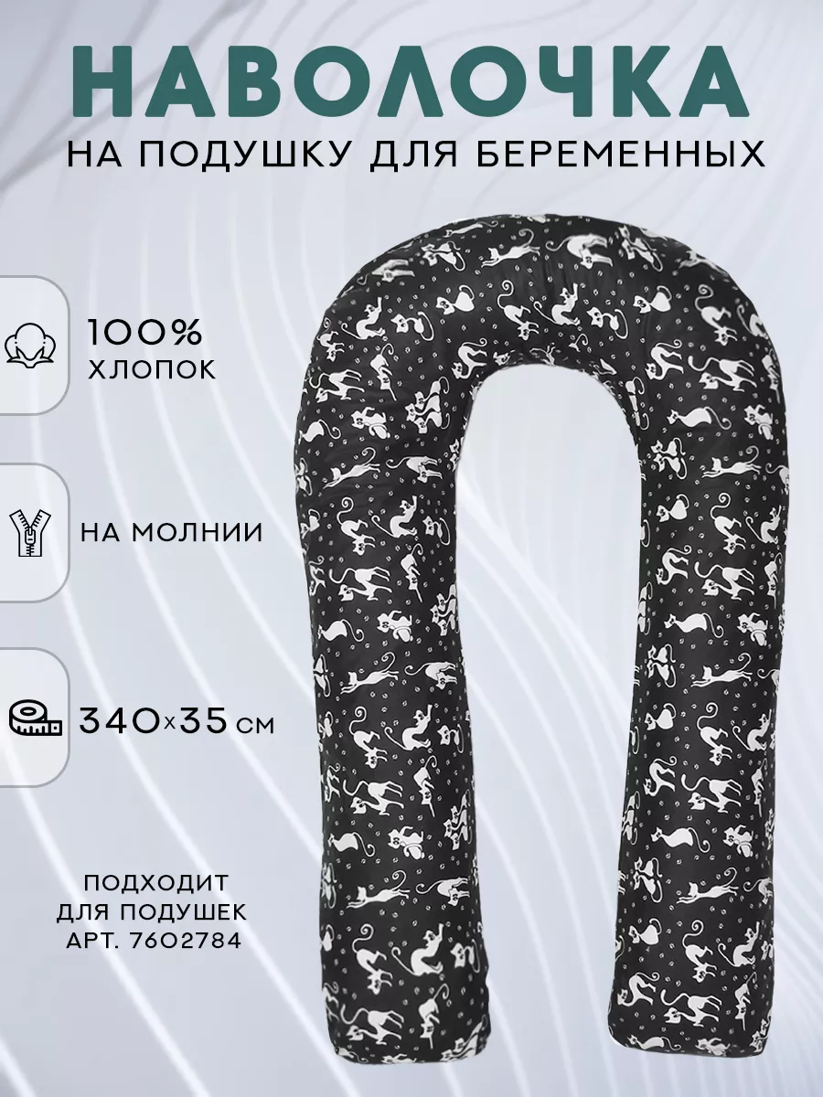 Наволочка на u-образную...