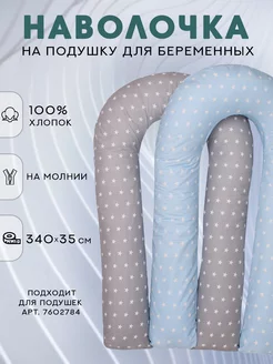 Наволочка на подушку для беременных формы U 140х90 см Body Pillow 7254257 купить за 527 ₽ в интернет-магазине Wildberries