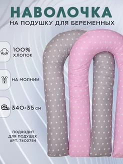 Наволочка на подушку для беременных формы U 140х90 см Body Pillow 7254258 купить за 508 ₽ в интернет-магазине Wildberries