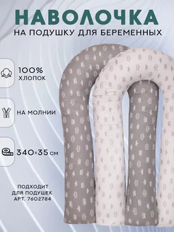 Двусторонний чехол на подушку для беременных U 140х90см Body Pillow 7254262 купить за 484 ₽ в интернет-магазине Wildberries