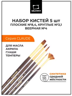 Кисти набор из 5шт Малевичъ 7257554 купить за 361 ₽ в интернет-магазине Wildberries