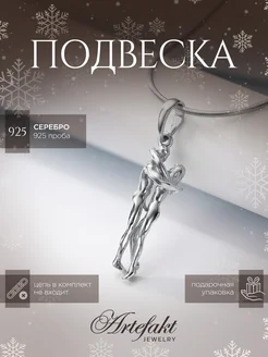 Подвеска Серебро 925 парная любовь сердце Artefakt Jewelry 7259451 купить за 1 259 ₽ в интернет-магазине Wildberries