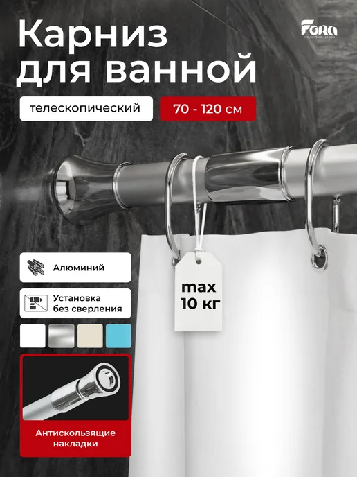 FORA Карниз для ванной телескопический 70-120 см, для штор, вариант