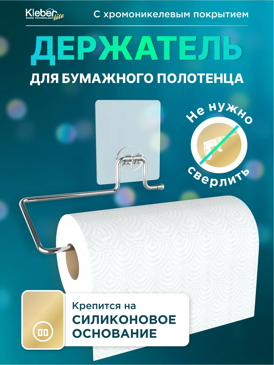 Держатель для бумажных полотенец настенный без сверления