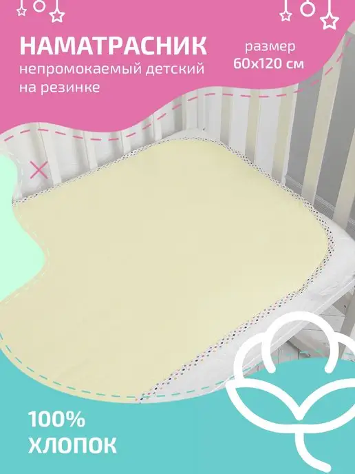 Tessolo Home Наматрасник непромокаемый 60х120 Аквастоп новорожденным, 60x120