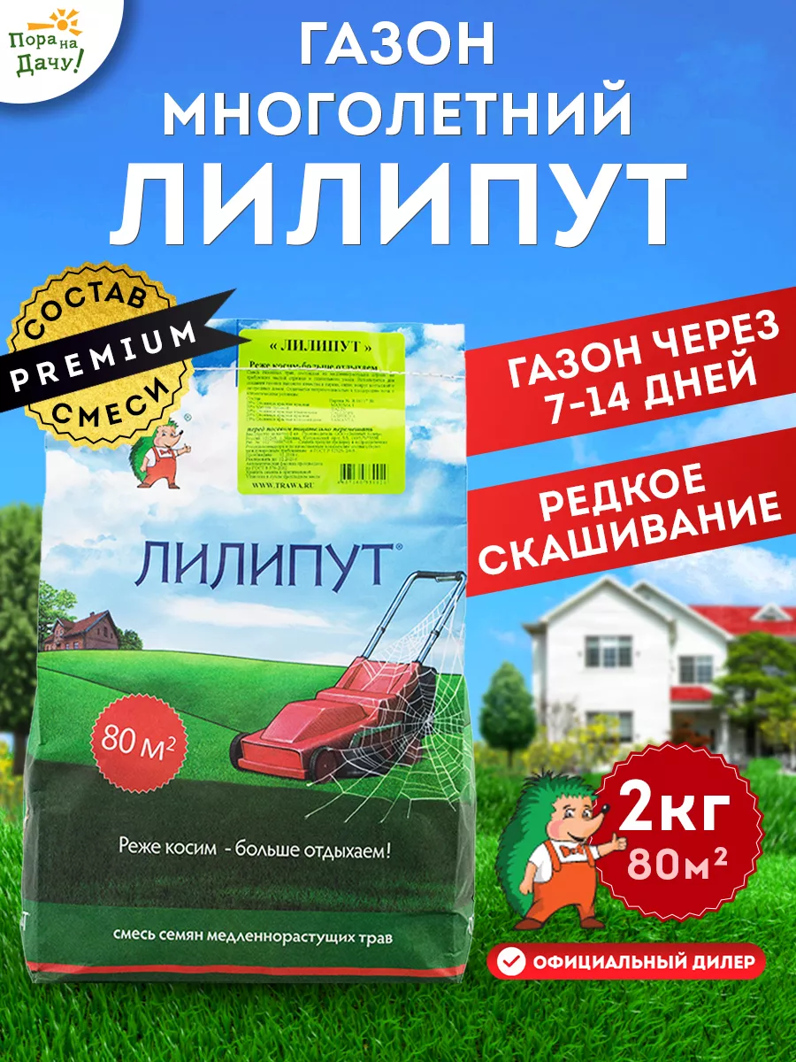 Газонная трава семена смесь 2кг газон для дома и дачи травка ЛИЛИПУТ  7266318 купить за 2 365 ₽ в интернет-магазине Wildberries