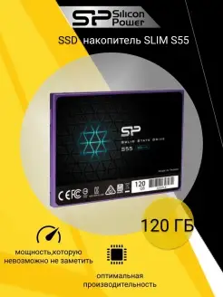 SSD накопитель Slim S55, 120ГБ (SP120GBSS3S55S25) SILICON POWER 7268913 купить за 1 709 ₽ в интернет-магазине Wildberries