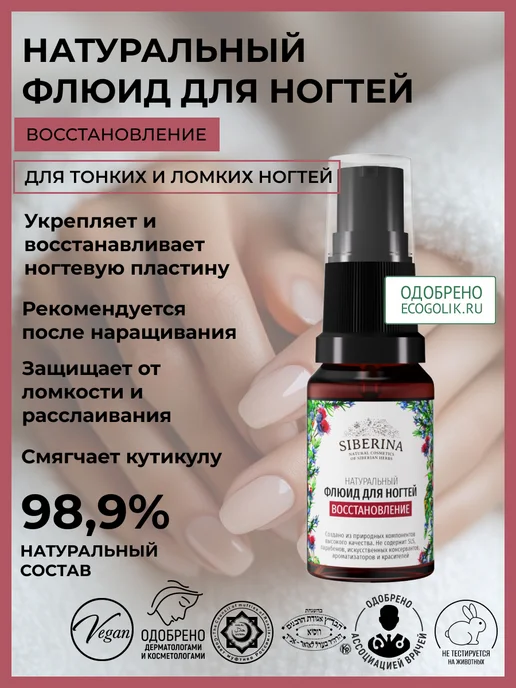 SIBERINA Флюид для ногтей и кутикулы укрепляющий, белый
