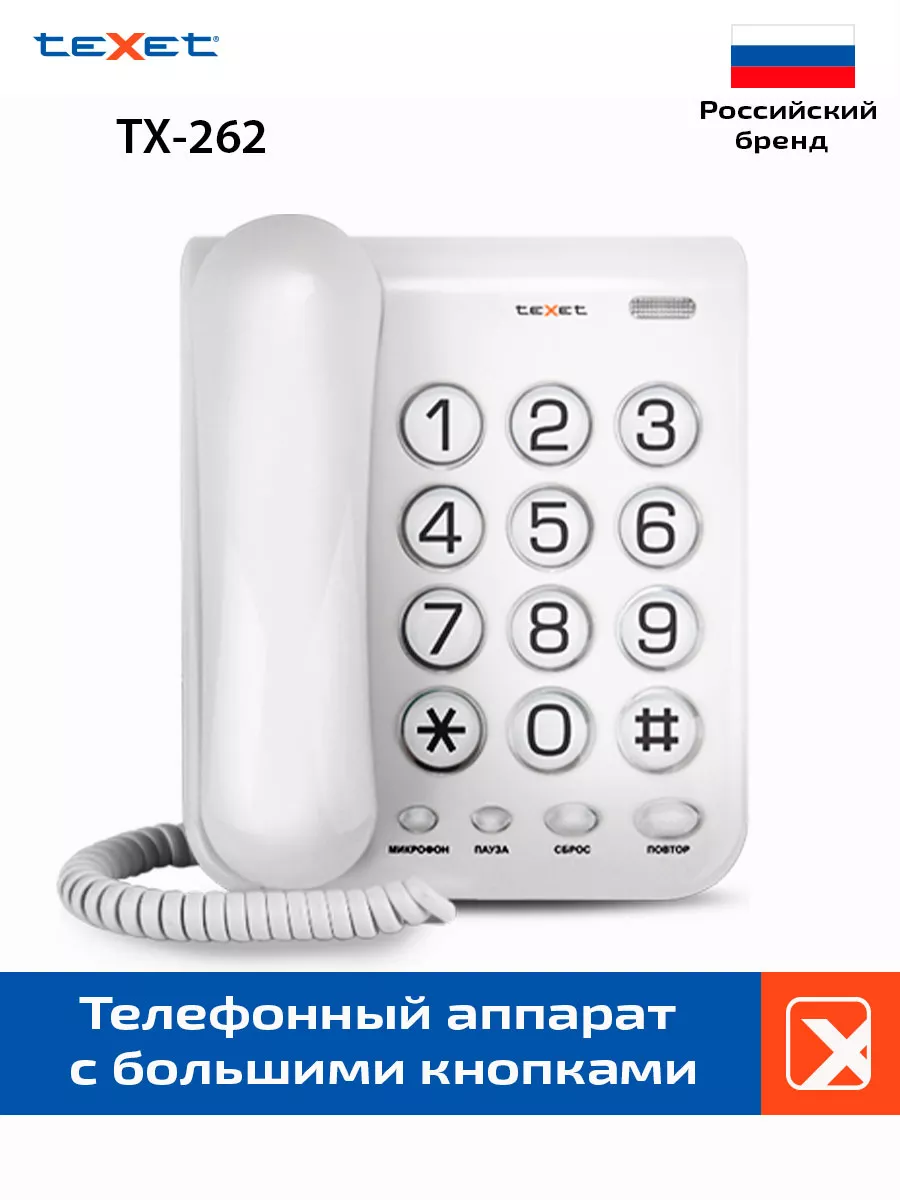 Стационарный проводной телефон teXet TX-262 teXet 7272171 купить за 986 ₽ в  интернет-магазине Wildberries