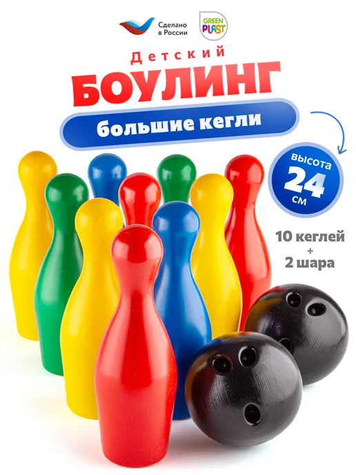 GreenPlast Боулинг детский пластмассовый набор 10 кеглей + 2 шара, синий