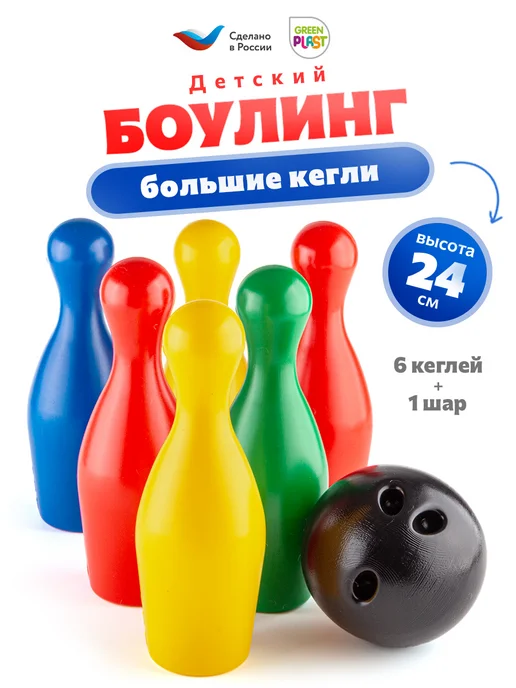 GreenPlast Боулинг детский пластмассовый набор 6 кеглей + 1 шар, синий