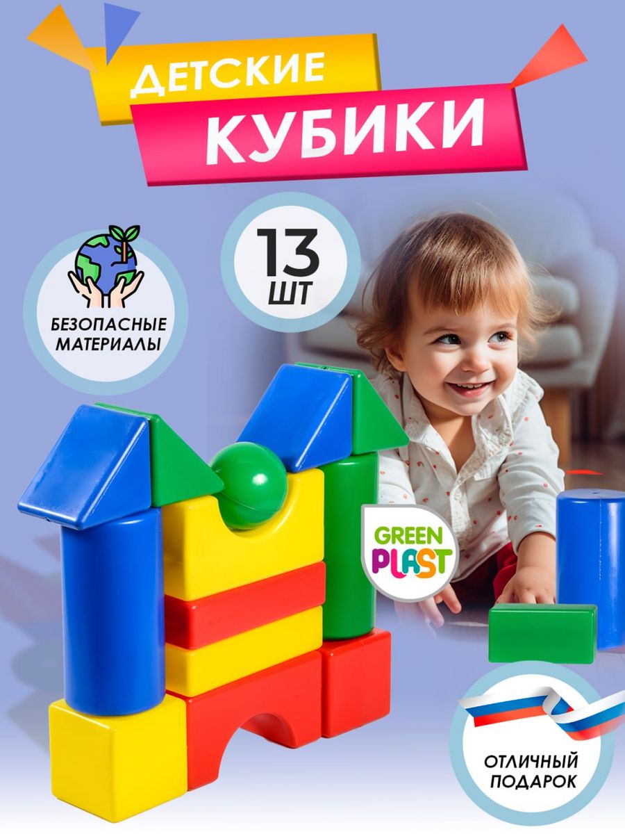 Кубики детские развивающие игрушки конструктор 13 деталей GreenPlast  7276662 купить за 517 ₽ в интернет-магазине Wildberries