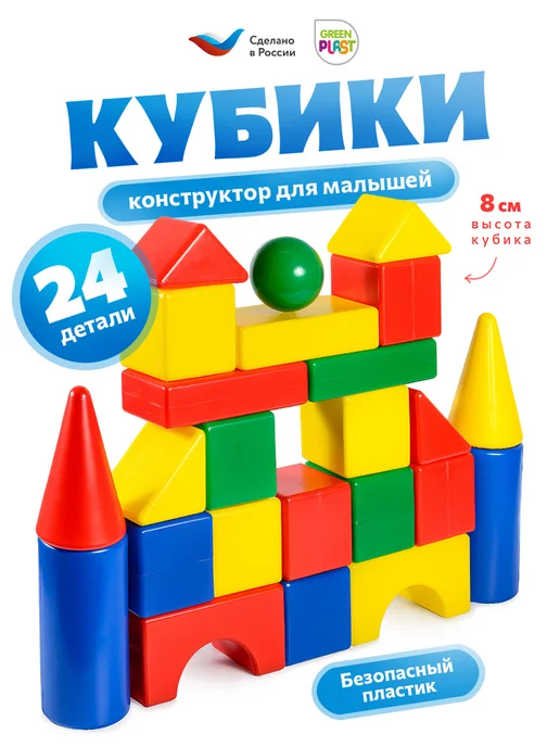 GreenPlast Кубики для малышей детские пластиковые набор 24 детали, вариант
