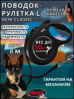 Поводок рулетка для крупных собак до 50 кг New Classic L 8м Flexi 7283183 купить за 2 397 ₽ в интернет-магазине Wildberries