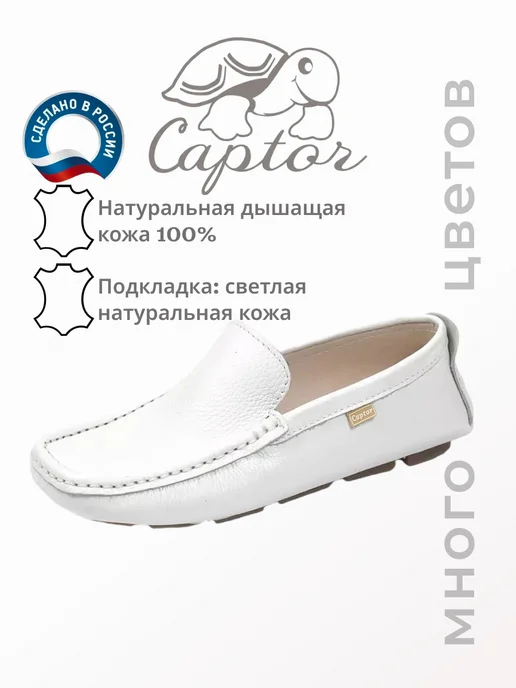 CAPTOR Мокасины летние натуральная кожа, белый