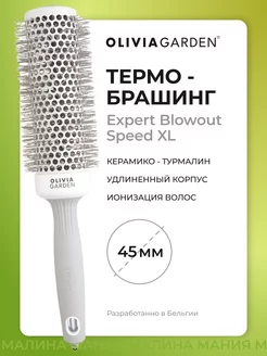 Термобрашинг EXPERT BLOWOUT SPEED XL (нейлон. щетина) 45 мм Olivia Garden 7285180 купить за 1 371 ₽ в интернет-магазине Wildberries