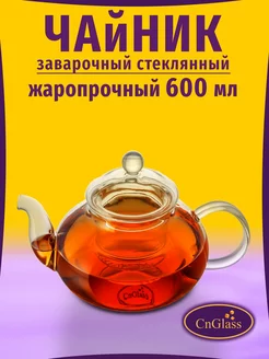 Чайник заварочный стеклянный с фильтром 600 мл CnGlass 7285390 купить за 599 ₽ в интернет-магазине Wildberries