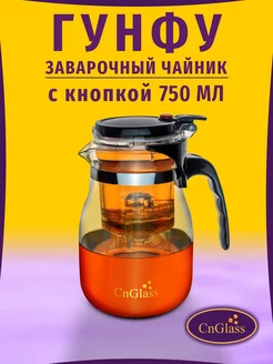 Чайник заварочный типот с кнопкой Гунфу 750 мл CnGlass 7285402 купить за 469 ₽ в интернет-магазине Wildberries