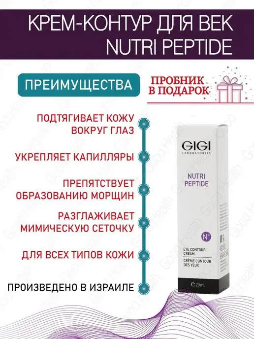 GIGI Крем для век Nutri Peptide