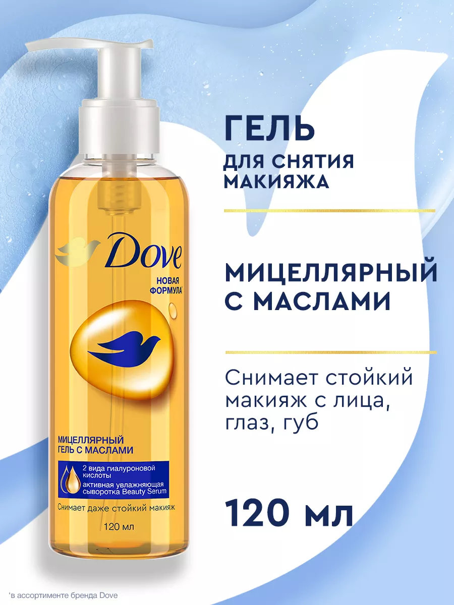 Мицеллярный гель для умывания с маслами 120 мл DOVE 7288928 купить за 411 ₽  в интернет-магазине Wildberries