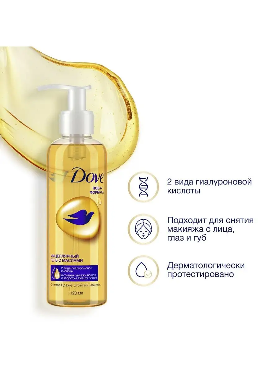 Мицеллярный гель для умывания с маслами 120 мл DOVE 7288928 купить за 411 ₽  в интернет-магазине Wildberries