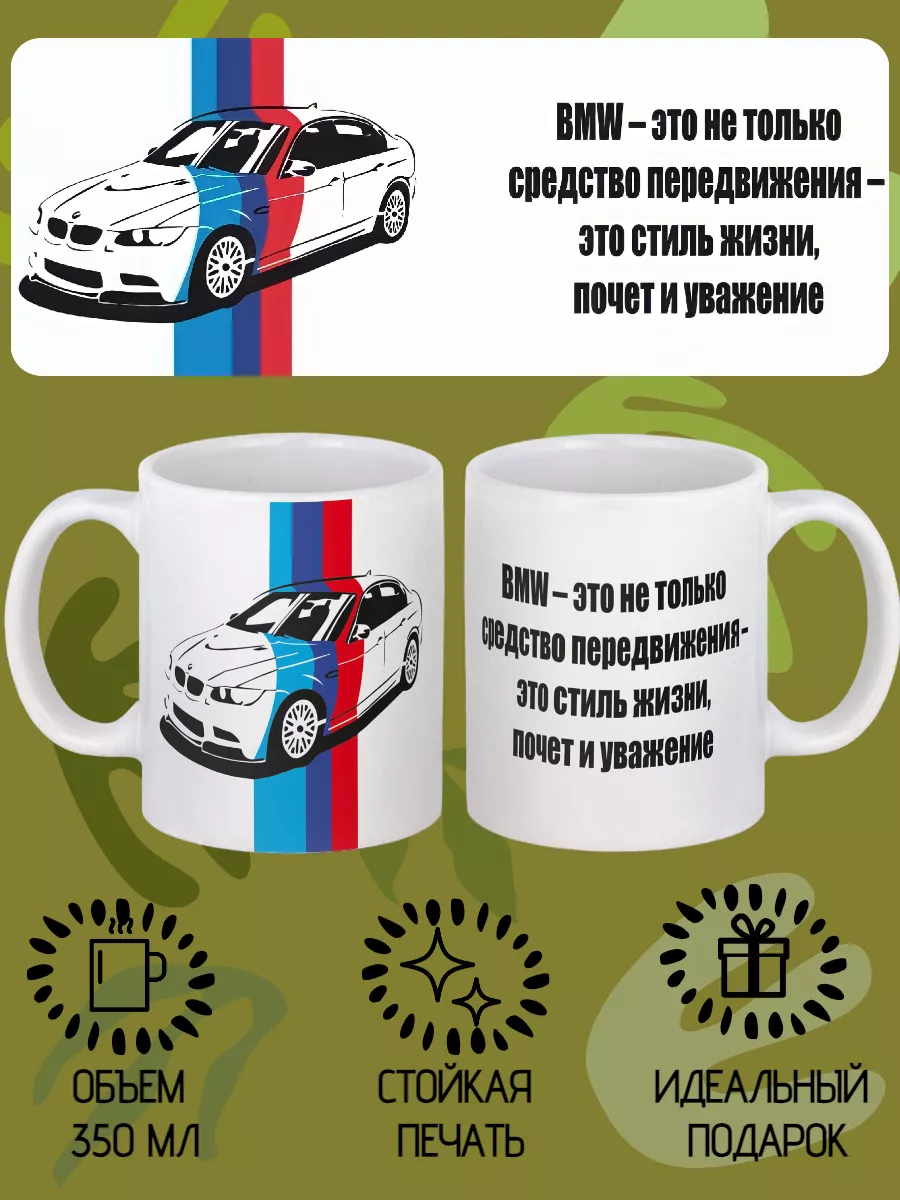 Кружка БМВ с надписью для кофе GiftCup 7292345 купить за 462 ₽ в  интернет-магазине Wildberries