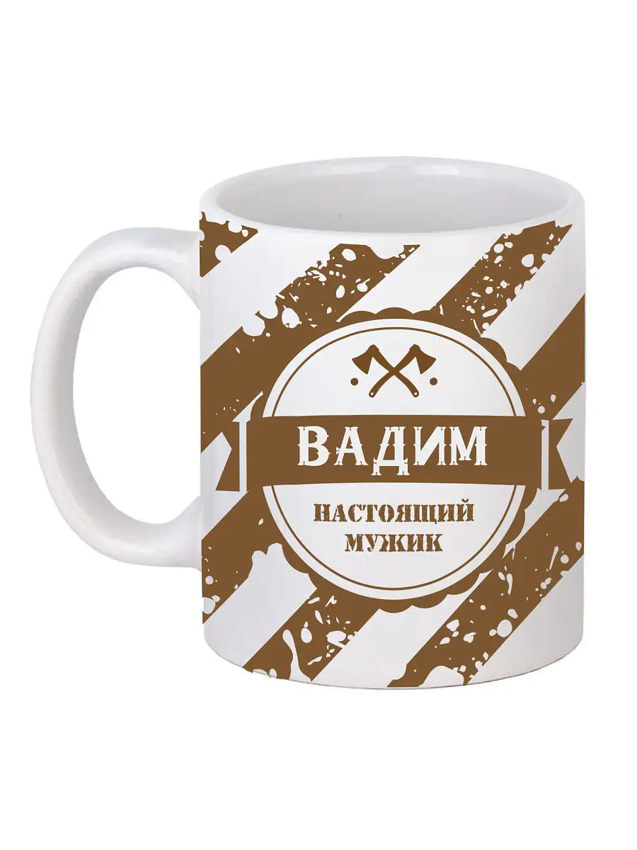 Кружка именная Вадим настоящий мужик. Серия с именем. BigArmy 7292398  купить за 300 ₽ в интернет-магазине Wildberries