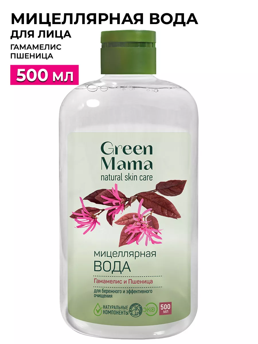 Мицеллярная вода для лица гамамелис и пшеница, 500 мл Green mama 7302404  купить за 318 ₽ в интернет-магазине Wildberries