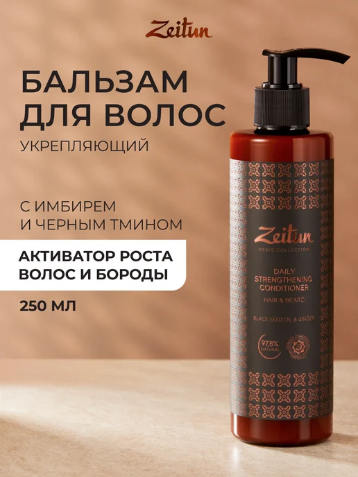 Zeitun Бальзам-кондиционер для роста волос и бороды, 250 мл