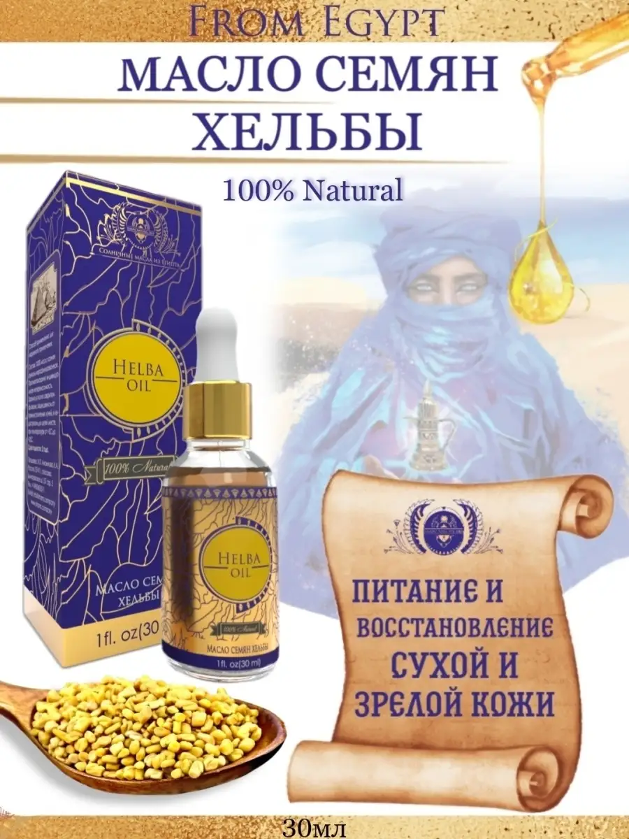 Натуральное масло хильбы El HAWAG Fenugreek oil 500 мл. (Egypt)