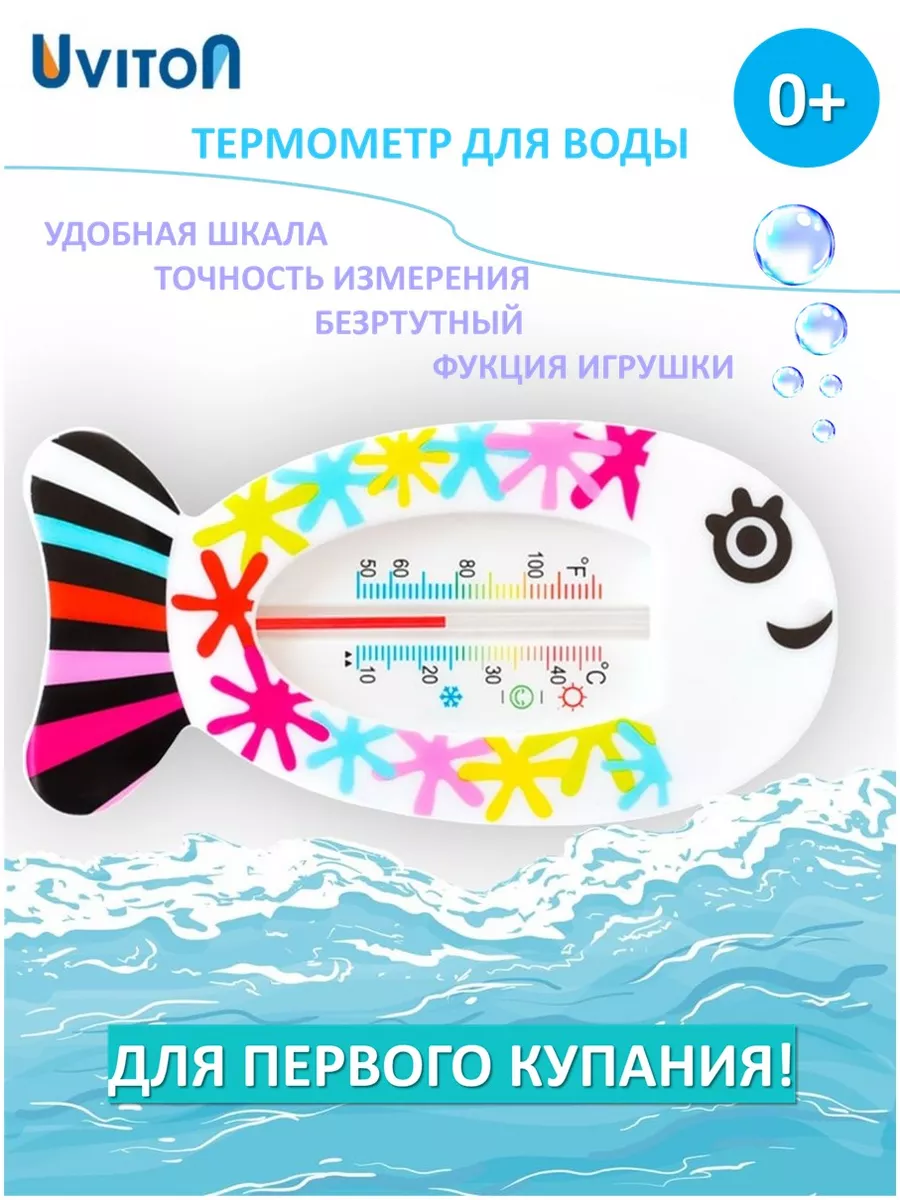 Термометр для воды и купания новорожденных Uviton 7304190 купить за 267 ₽ в  интернет-магазине Wildberries