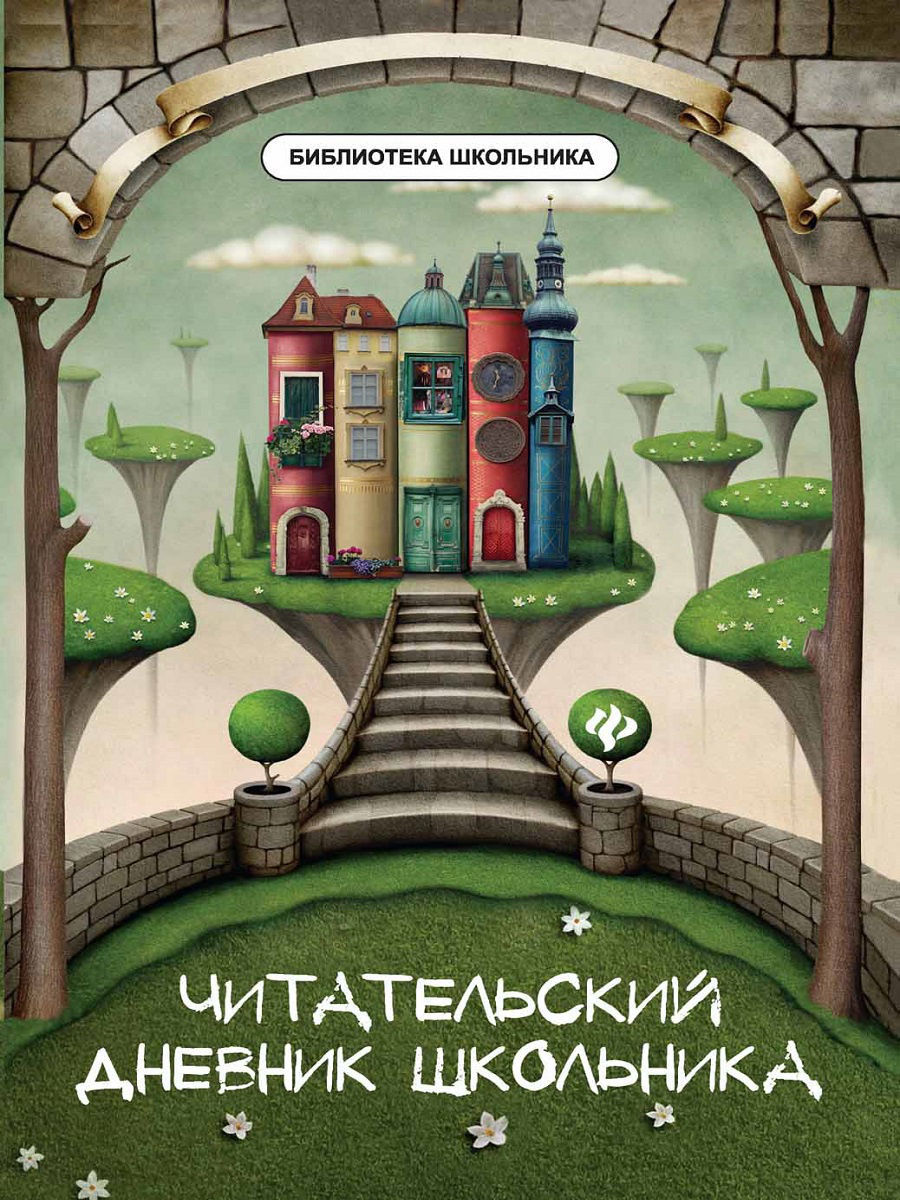 Что такое читательский дневник и зачем он нужен в начальной школе?